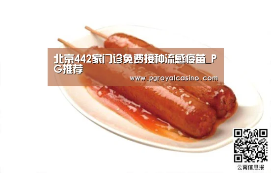 北京442家门诊免费接种流感疫苗_PG推荐(图3) PG推荐