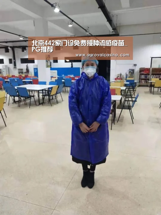 北京442家门诊免费接种流感疫苗_PG推荐(图2) PG老虎机