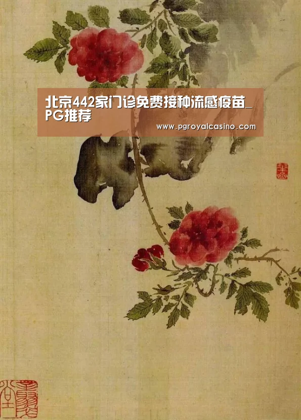 北京442家门诊免费接种流感疫苗_PG推荐(图4) PG老虎机