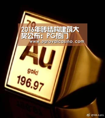 2016年砖结构建筑大奖公布:PG热门(图1) PG老虎机