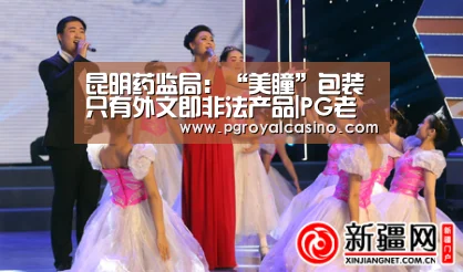 昆明药监局:“美瞳”包装只有外文即非法产品|PG老虎机(图1) PG推荐