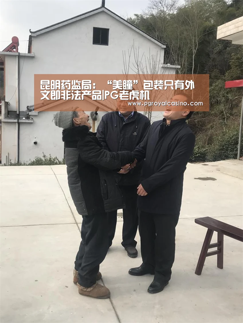 昆明药监局:“美瞳”包装只有外文即非法产品|PG老虎机(图2) PG老虎机