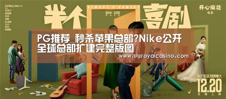 PG推荐_秒杀苹果总部?Nike公开全球总部扩建完整版图(图1) PG老虎机
