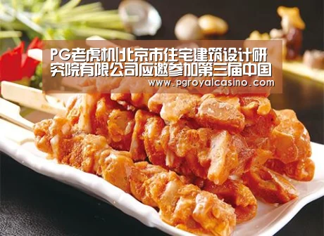 PG老虎机|北京市住宅建筑设计研究院有限公司应邀参加第三届中国被动式建筑发展高峰论坛(图2) PG推荐