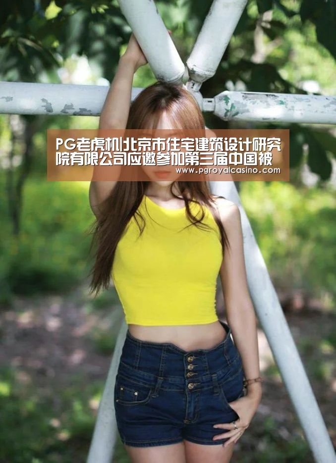 PG老虎机|北京市住宅建筑设计研究院有限公司应邀参加第三届中国被动式建筑发展高峰论坛(图3) PG官方