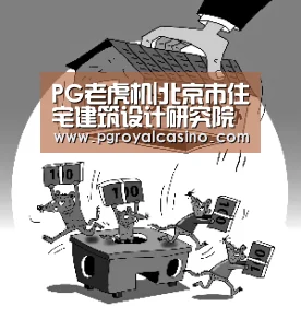 PG老虎机|北京市住宅建筑设计研究院有限公司应邀参加第三届中国被动式建筑发展高峰论坛(图1) PG官方