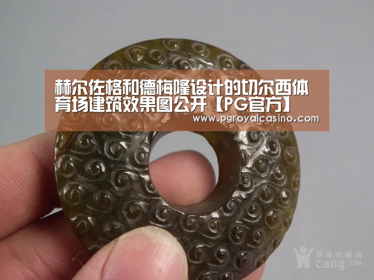赫尔佐格和德梅隆设计的切尔西体育场建筑效果图公开【PG官方】(图1) PG老虎机