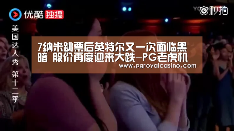 7纳米跳票后英特尔又一次面临黑暗 股价再度迎来大跌-PG老虎机(图1) PG热门