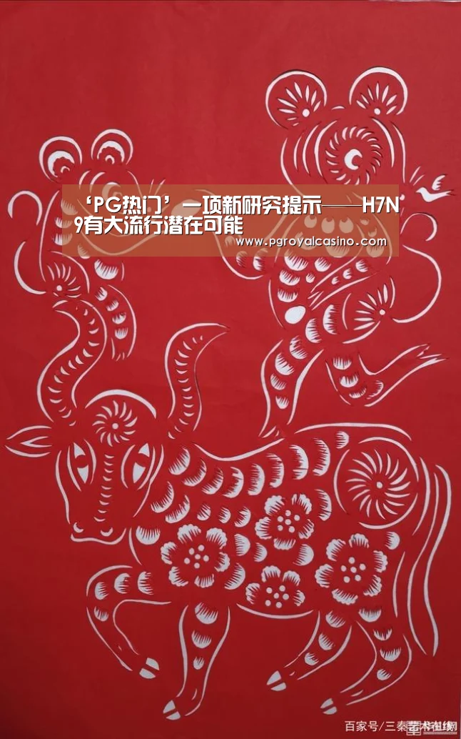 ‘PG热门’一项新研究提示——H7N9有大流行潜在可能(图2) PG官方