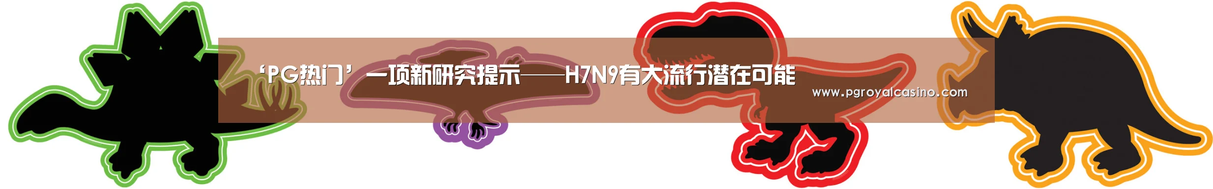 ‘PG热门’一项新研究提示——H7N9有大流行潜在可能(图3) PG官方