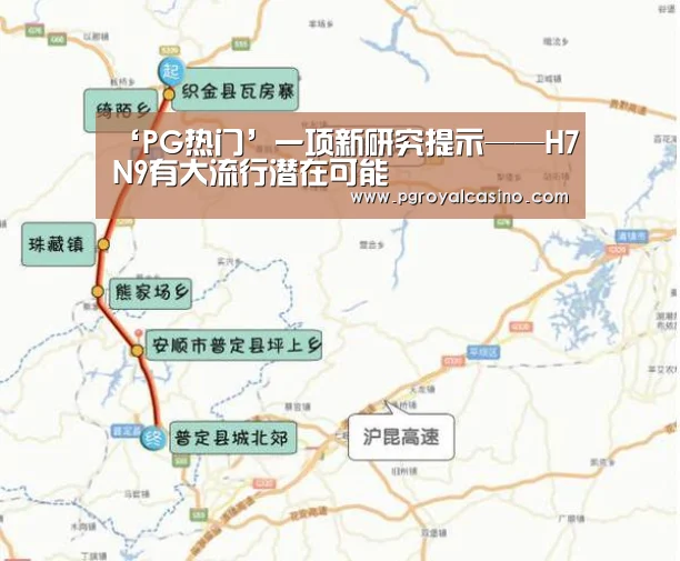 ‘PG热门’一项新研究提示——H7N9有大流行潜在可能(图4) PG热门