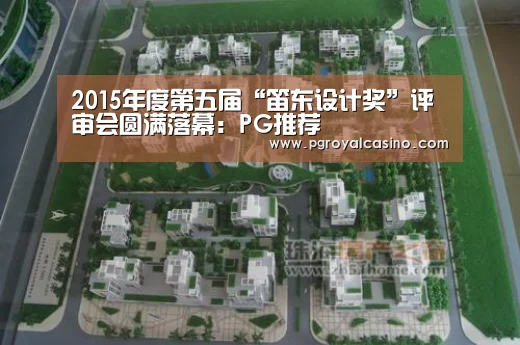 2015年度第五届“笛东设计奖”评审会圆满落幕:PG推荐(图3) PG热门
