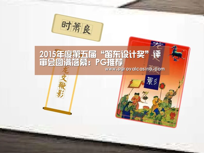 2015年度第五届“笛东设计奖”评审会圆满落幕:PG推荐(图4) PG老虎机