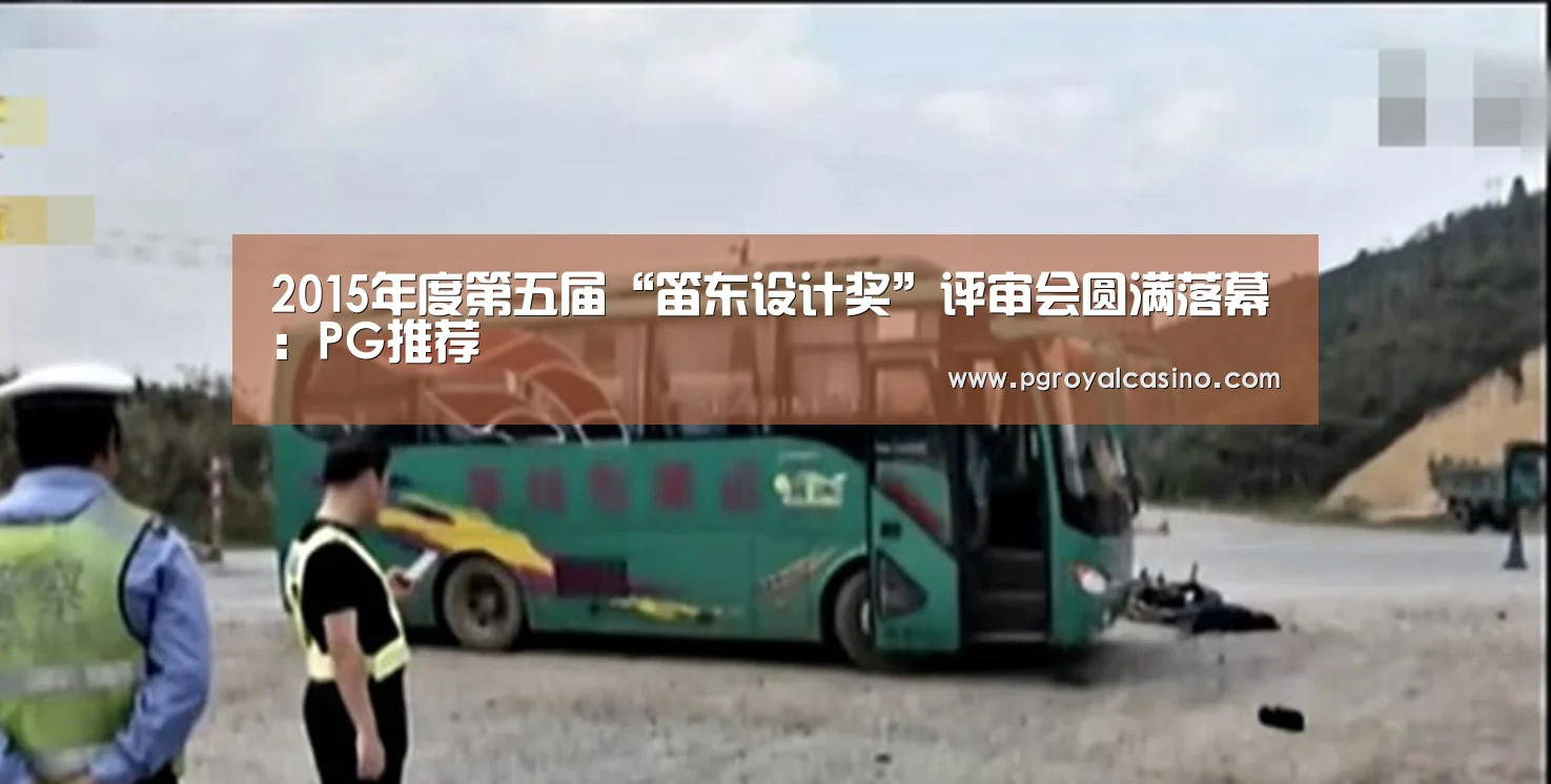 2015年度第五届“笛东设计奖”评审会圆满落幕:PG推荐(图2) PG推荐