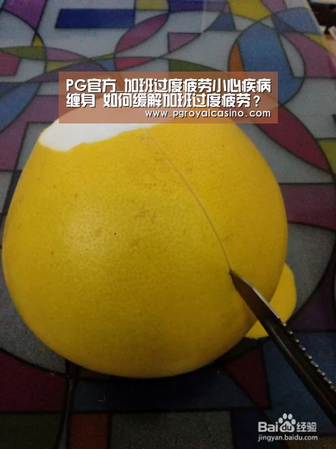 PG官方_加班过度疲劳小心疾病缠身 如何缓解加班过度疲劳?(图1) PG推荐