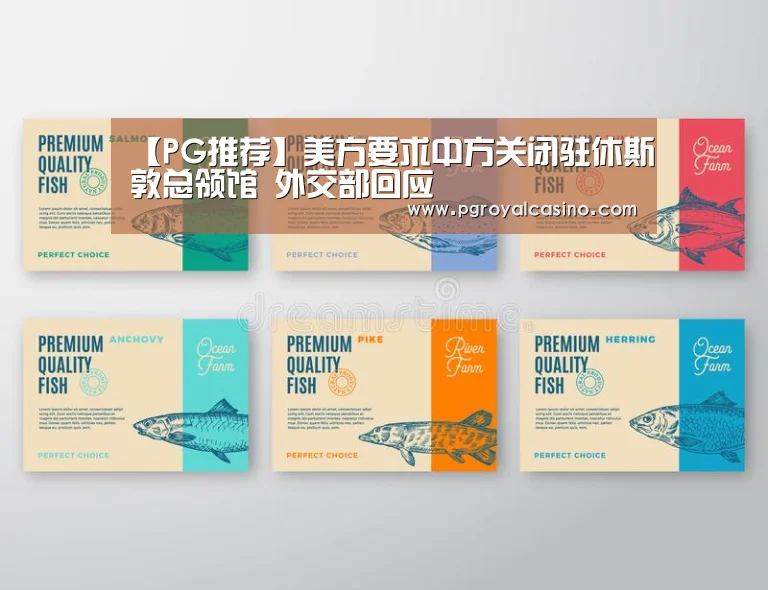 【PG推荐】美方要求中方关闭驻休斯敦总领馆 外交部回应(图1) PG老虎机